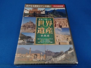 未開封品 DVD 映像で楽しむ世界遺産〈夢街道〉