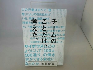 チームのことだけ、考えた。 青野慶久