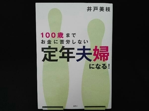 初版 100歳までお金に苦労しない 定年夫婦になる! (井戸美枝)