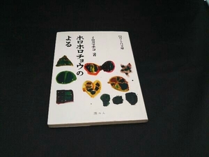 ホロホロチョウのよる ミロコマチコ