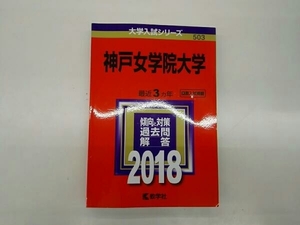 神戸女学院大学(2018年版) 教学社編集部