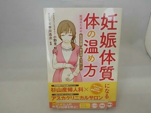 妊娠体質になるカラダの温め方 小野里勉