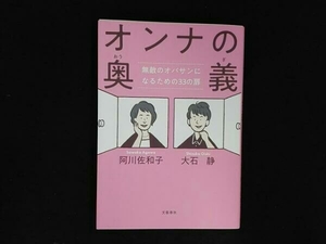 オンナの奥義 阿川佐和子