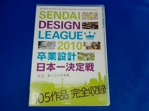 DVD せんだいデザインリーグ2010 卒業設計日本一決定戦 発見!僕らの未来建築