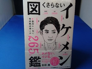 くさらない「イケメン」図鑑 吉田潮