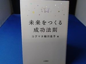 未来をつくる成功法則 相川圭子