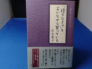 「捨てなきゃ」と言いながら買っている 岸本葉子