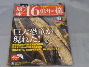 【本】「週刊 地球46億年の旅 No.23 恐竜の繁栄」