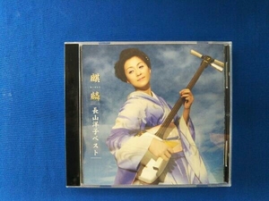 長山洋子 CD 長山洋子ベスト～麒麟～