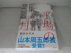 平場の月 朝倉かすみ