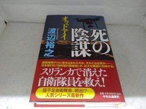 死の陰謀 渡辺裕之