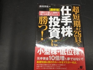 最新版 超・短期売買で「仕手株投資」に勝つ! 湊川啓祐