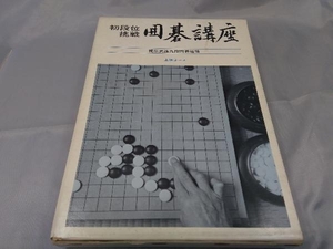 【本】「初段位 挑戦 囲碁講座 上段コース 」日本囲碁連盟 ※汚れあり