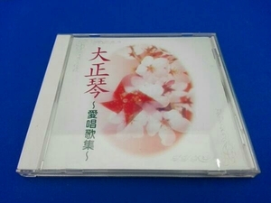 (伝統音楽) CD COLEZO!::大正琴 ～愛唱歌集～
