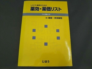 レセプト事務のための 薬効・薬価リスト(平成28年版) じほう