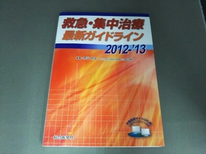 救急・集中治療最新ガイドライン 2012‐'13 岡元和文