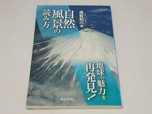 自然風景の読み方 地球の魅力を再発見! 須賀如川　ぎょうせい