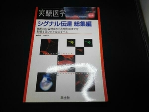 シグナル伝達総集編 竹縄忠臣