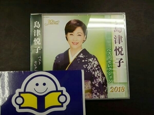 島津悦子 CD 島津悦子 ベストセレクション2018