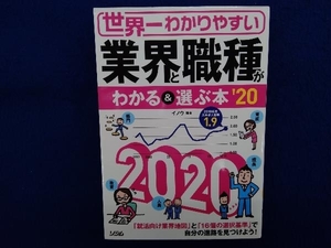 世界一わかりやすい 業界と職種がわかる&選ぶ本('20) イノウ