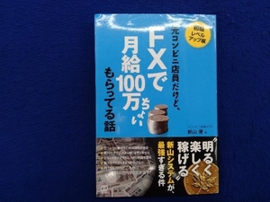 元コンビニ店員だけど、FXで月給100万ちょいもらってる話 新山優