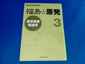 福島と原発 福島民報社編集局