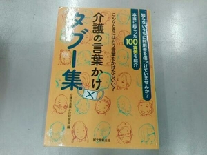 介護の言葉かけタブー集 介護の言葉かけ研究会