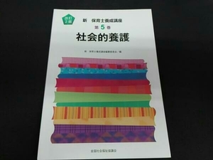 1218-07-05 社会的養護 改訂2版 新保育士養成講座編纂委員会