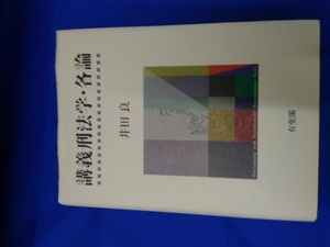 講義刑法学・各論 井田良