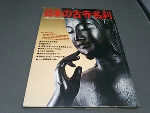 日本の古寺名刹 昭和52年5月20日発行 (古寺と仏像のこころを訪ねる旅の本)