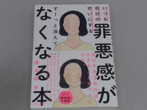 罪悪感がすーっと消えてなくなる本 根本裕幸