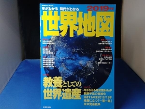 今がわかる 時代がわかる 世界地図(2019年版) 成美堂出版