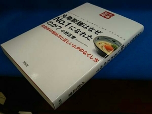 丸亀製麺はなぜNo.1になれたのか? 小野正誉