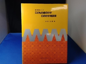 こどもの歯のけが口のけが相談室 中村社綱