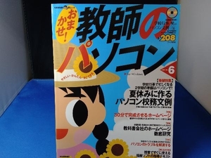 おまかせ!教師のパソコン6 情報・通信・コンピュータ