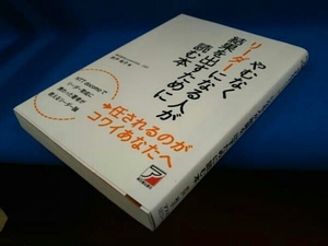 やむなくリーダーになる人が結果を出すために読む本 折戸裕子