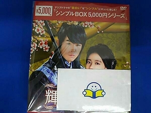 DVD 輝くか、狂うか DVD-BOX2＜シンプルBOX 5,000円シリーズ＞