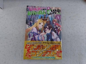 クラスごと集団転移しましたが、一番強い俺は最弱の商人に偽装中です。(4) かわち乃梵天丸