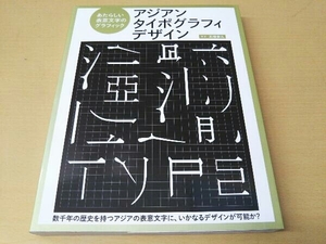 アジアンタイポグラフィデザイン 高橋善丸