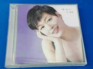 沢知恵 CD 一期一会