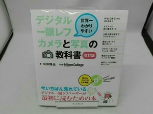 デジタル一眼レフカメラと写真の教科書 改訂版