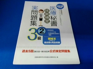 医療秘書技能検定実問題集3級 2018年度版(2) 医療秘書教育全国協議会試験委員会