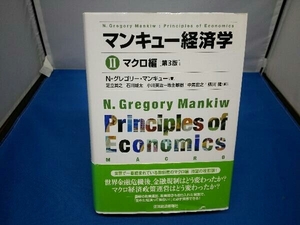 マンキュー経済学 第3版() N.グレゴリー・マンキュー