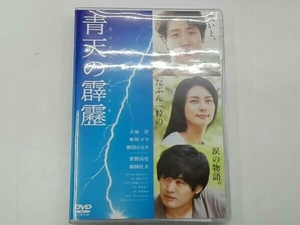 DVD 青天の霹靂