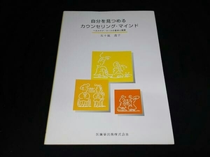 自分を見つめるカウンセリング・マインド 五十嵐透子