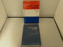 新フランス料理用語辞典 日仏料理協会_画像5