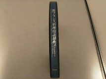 新フランス料理用語辞典 日仏料理協会_画像4