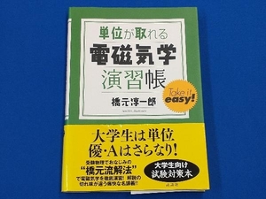 単位が取れる電磁気学演習帳 橋元淳一郎