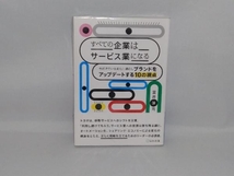 すべての企業はサービス業になる 室井淳司_画像1