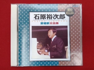 【傷あり現状品】石原裕次郎 CD 愛唱歌全曲集